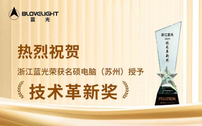 Good News | Warm Congratulations to Zhejiang Blovelight on Winning the "Technological Innovation Award"