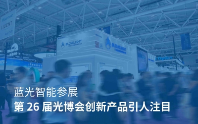 Successful Conclusion | The 26th Optics Expo of Languang Intelligence Concludes Splendidly, with Innovative Products Attracting Much Attention