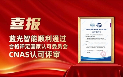 Good News| Bloveligh Intelligence Successfully Passes the Accreditation Review of the China National Accreditation Service for Conformity Assessment