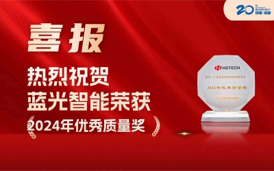 16 Years Hand in Hand, Quality as Proof | Blovelight Intelligence Wins Huagong Zhengyuan's 2024 Excellent Quality Award